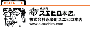 株式会社永楽町スエヒロ本店