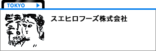 スエヒロフーズ株式会社