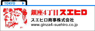 スエヒロ商事株式会社