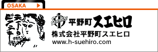 株式会社平野町スエヒロ