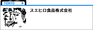 スエヒロ食品株式会社