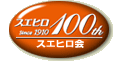 スエヒロ会100周年