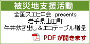 被災地支援活動「がんばろう日本」